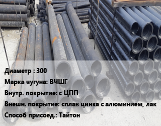Труба чугунная 300 Чугун:ВЧШГ с ЦПП *сплав цинка с алюминием, лак Тайтон, шт, по запросу цена от 49434 Тг / шт, где купить, условия доставки в Алматы и Алматинской области